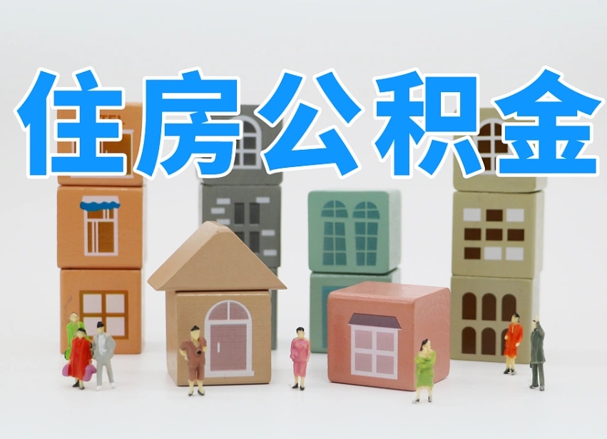 桂平专业提取住房公积金（专门提取公积金的是真的吗）